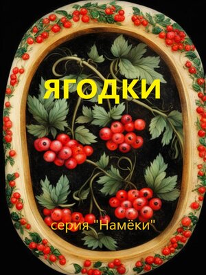 cover image of Ягодки